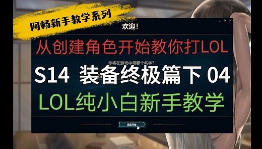 【LOL新手必看！】从零开始LOL新手教学S14重制版04 装备教学终极篇-下 传说装备完整讲解