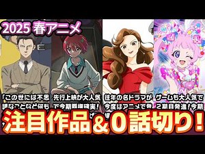 【2025春アニメ】春アニメ注目作品＆0話切り！【GQuuuuuuX/ウマ娘/スライム倒して300年/阿波連さん/ヴィジランテ/謎解きはディナー/プリオケ/おっさん剣聖他】覇権候補