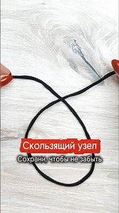 Скользящий узел🪢
