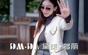 DMDL黛美多丽｜香风系列｜美无定式，爱亦如此！