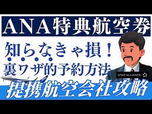 【2026年版】ANA提携航空会社の特典航空券攻略ガイド｜スターアライアンスが最強な理由！
