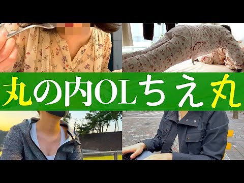 【必死】念願の丸の内OLになりました「人生に意味を問わず」