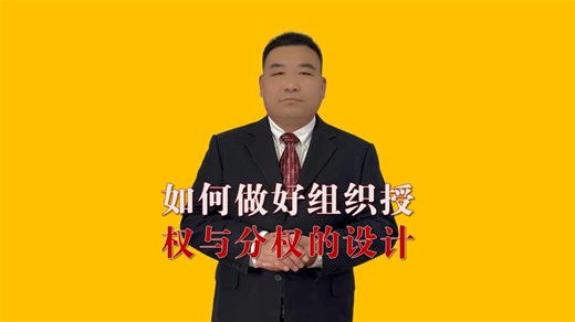 如何做好组织授权与分权的设计