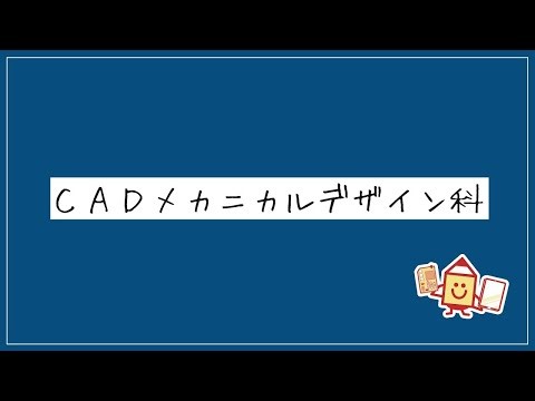 R8_CADメカニカルデザイン科
