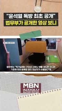 "First look at the solitary cell of Yoon Suk Yeol"... Ministry of Justice directly refutes 'prefe...