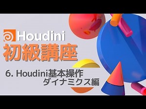 Houdini17.5初級講座 Part6:Houdiniでの基本操作ダイナミクス編