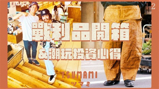 TSUMAMI 1.2 折扣开箱&日牌新星&新品&日潮新闻