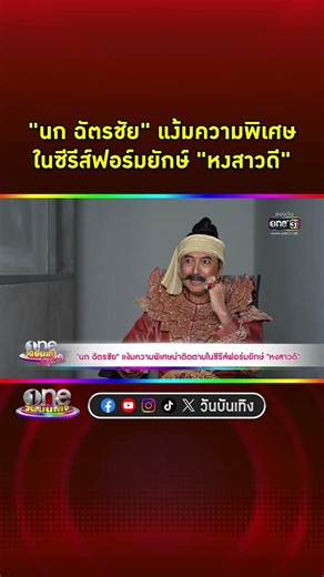 #นกฉัตรชัย แง้มความพิเศษในซีรีส์ฟอร์มยักษ์ #หงสาวดี #shorts #shortsclip