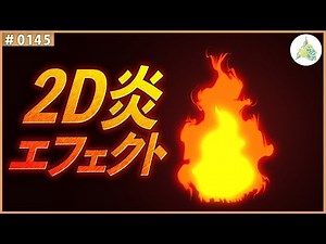 【フリー素材】2D炎エフェクト ループ素材 【#0145】