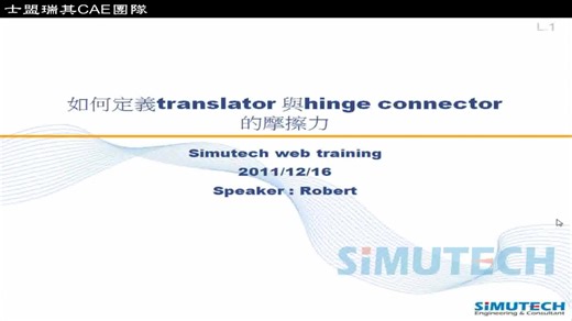 abaqus第240课connector中如何设置摩擦