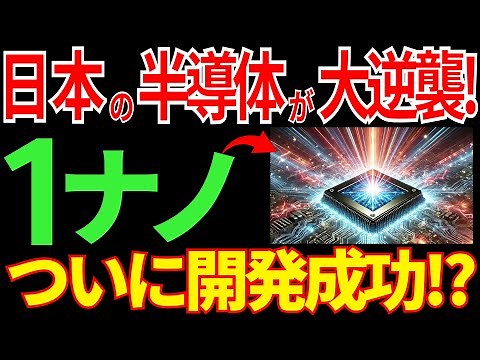 [Japanese Technology] A great achievement! Japan's "1nm semiconductor technology" shocks the worl...