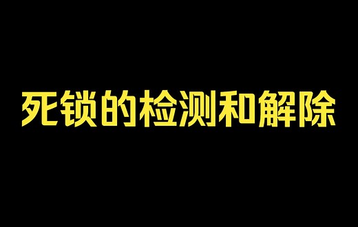 死锁的检测和解除