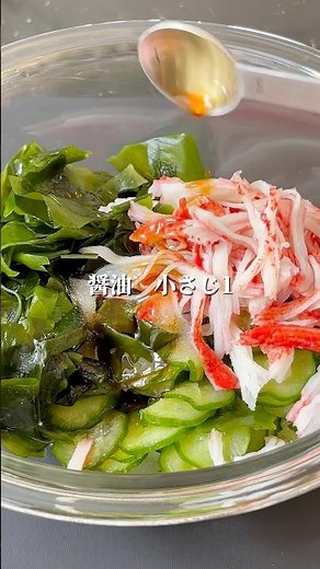 夏の定番副菜！きゅうりとわかめの酢の物 #簡単レシピ