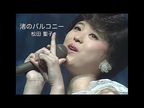 松田聖子「渚のバルコニー」（レモンの季節 ファンタスティック・コンサートより）