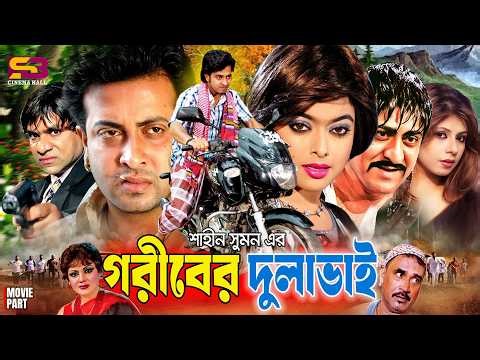 Goriber Dulavai (গরীবের দুলাভাই) Full Movie | Shakib Khan | Sahara | Ratna | Kabila | Misa Sawdagar