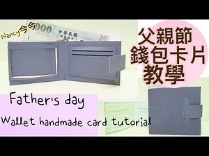 父親節錢包手工卡片教學/Father's day wallet handmade card tutorial｜Nancy今今♡