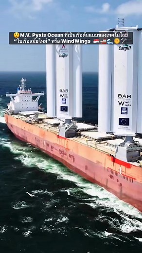 เรือ M.V. Pyxis Ocean ที่เป็นเรือต้นแบบของเทคโนโลยี “ใบเรือสมัยใหม่” หรือ WindWings🇸🇬🚢🌊🌞🛠️🇯🇵🚢 ข้อมูลพื้นฐานของเรือ •ชื่อเรือ: Pyxis Ocean •ประเภท: Bulk Carrier (เรือบรรทุกสินค้าเทกอง เช่น ธัญพืช แร่ ถ่านหิน) •จ้าของเรือ: Mitsubishi Corporation •ผู้เช่าเดินเรือ: Cargill Ocean Transportation •ผู้ออกแบบเทคโนโลยี WindWings: BAR Technologies (บริษัทอังกฤษ) • ผู้ผลิตใบเรือ: Yara Marine Technologies •ปีเปิดตัวเทคโนโลยี: 2023 •ธงเรือ: ปกติใช้ธงสัญชาติสิงคโปร์ (Singapore-flagged vessel)🌬️ เทคโน