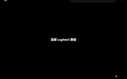 罗技G系列无线鼠标配对教程 GHUB配对教程