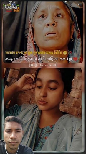 আমার কপালে সুখ লেখবার সময় বিধির কলমে কালি ছিল 🥺 #shorts #shortsfeed #youtubeshorts #viral