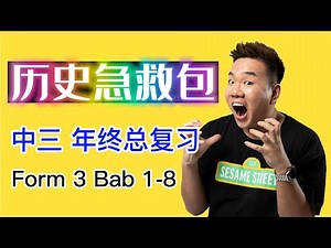 🔥爆炸复习！Form 3 Sejarah Bab 1-8 | 年终考试必看！全课重点总结 | PT3 Hot Topic
