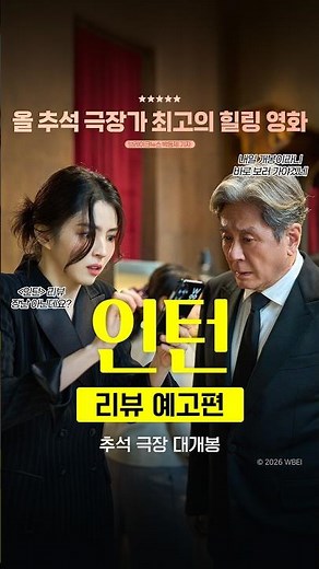 [인턴] 리뷰 예고편
