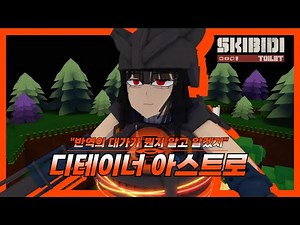 [보물선 만들기] 디테이너 아스트로 토일렛 모에화 리뷰