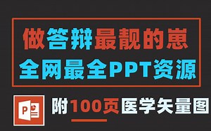 答辩必备，全网所有的免费PPT资源都在这里了，速速收藏！