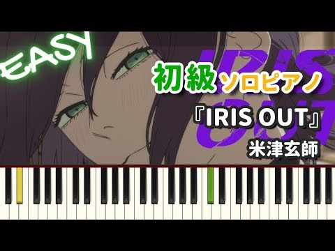 【楽譜】『IRIS OUT / 米津玄師』初級ピアノ ドレミ付きFull