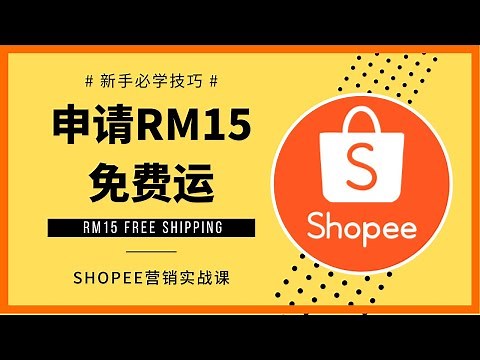 HOW TO REGISTER FREE SHIPPING RM15 |【Shopee教学】 Seller 如何申请 Shopee 的 Free Shipping Voucher? | FS15