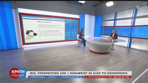 Iris: Υποχρεωτικό από 1 Νοεμβρίου σε όλες τις επιχειρήσεις