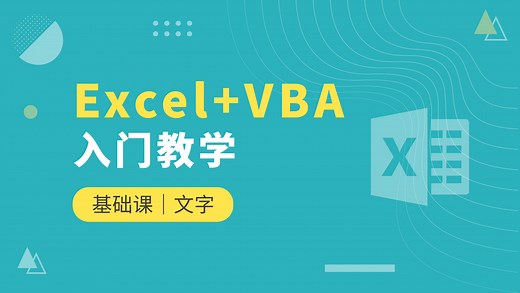 Excel+VBA办公自动化：批量处理Excel文件