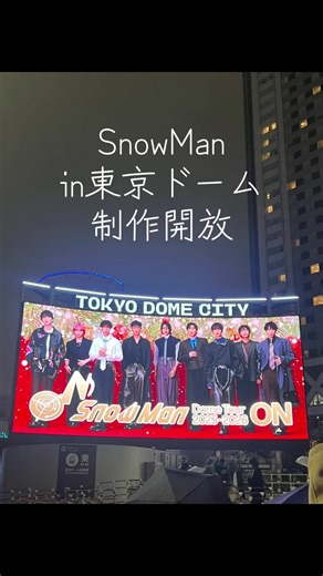 SnowMan 東京ドーム制作開放席レポート
