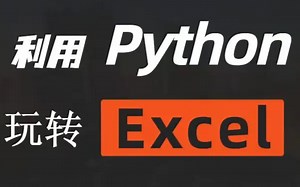 2022最新录制（从此拒绝无效加班）3小时学会用Python处理Excel实现办公自动化实战案例，附带pycharm激活工具