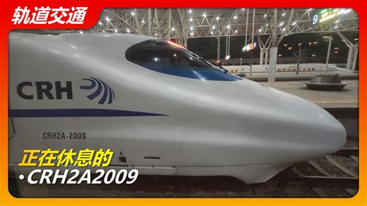 正在休息的CRH2A2009丨优美弧线丨子弹头丨快车丨中国铁路丨CRH2A丨火车实拍VID20250327195538