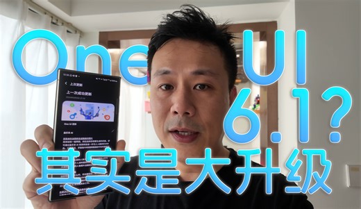低调了！OneUI 6.1大版本更新实则是6.1.1，先收藏一下