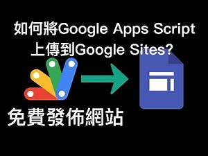 【Google Apps Script 上傳到Google Sites 】如何將設計好的Google Apps Script，上傳到Google Sites；免費發佈在網路上