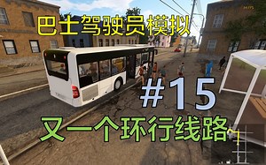 【巴士驾驶员模拟】#15；又一个环行线路；Bus Driver Simulator 9路（列宁广场--星光街道--列宁广场）