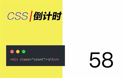 纯CSS实现倒计时