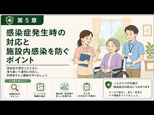 【感染対策研修⑤】第5章 感染症発生時の対応と施設内感染を防ぐポイント｜初動対応・ゾーニング・嘔吐物処理。【法定研修】