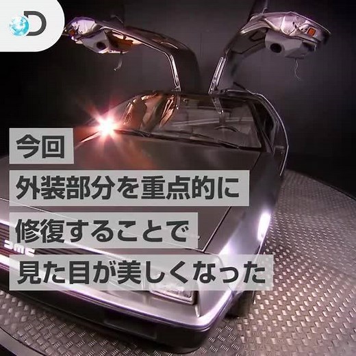 【PART 1】 メカニックのエドがレストアするのは「デロリアンDMC12」🛠 あの有名映画「バック・トゥ・ザ・フューチャー」でも使われていた車のモデルです！ 『名車再生！クラシックカー・ディーラーズ』より 👉https://bit.ly/2Yjp3Ul #Dplay #ディスカバリーチャンネル | ディスカバリーチャンネル