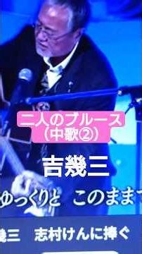 吉幾三・二人のブルースペシャル（中歌②）