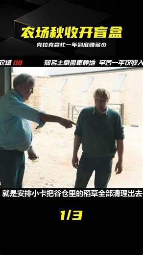 全網都在等的克拉克森秋收賬單，忙活一年大爺到底賺了多少 #克拉克森的农场，纪录片解说，硬核农业，秋收季节，农场经营