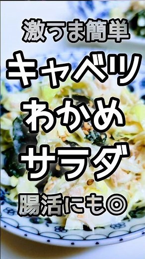 【激うま】キャベツとわかめとツナの腸活サラダ #今日の晩ごはん #簡単レシピ #サラダ