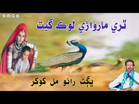 Thari Marwarri Lok Geet(Bhagat Ranu Mal)