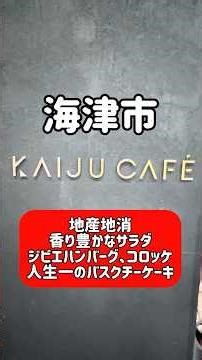 Kaiju Cafe, Kaizu City, Gifu Prefecture: Kaiju Cafe's "adult lunch" is so authentic! Gifu Gourmet...