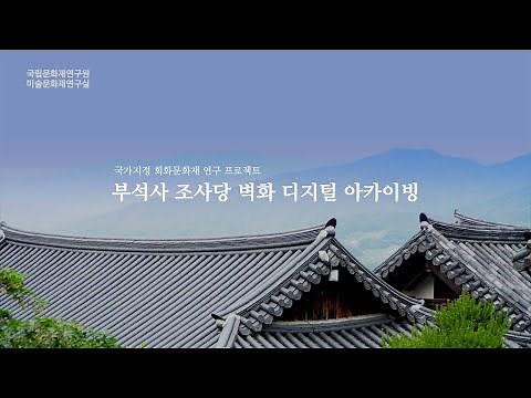 국가지정 회화문화유산 연구 프로젝트: 부석사 조사당 벽화 디지털 아카이빙