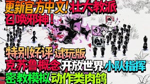 【游戏更新/试玩】更新官方中文！壮大教派，召唤邪神！特别好评试玩版克苏鲁概念密教模拟开放世界小队指挥动作类肉鸽《以邪神之名 Worship》Demo版 试玩实况