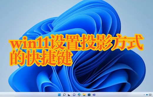【系统小知识】win11设置投影方式的快捷键