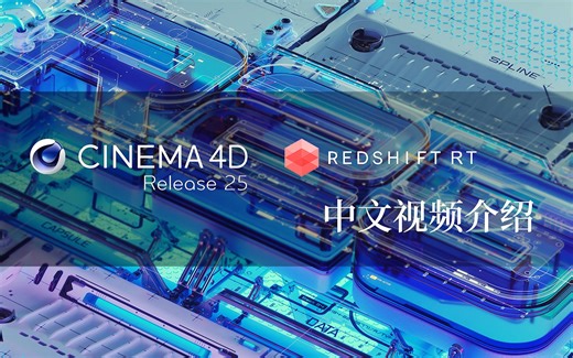 Cinema 4D R25与Redshift RT中文视频演示介绍