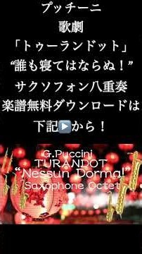 トゥーランドット「誰も寝てはならぬ！」サクソフォン八重奏 アンサンブル楽譜無料ダウンロードは下記▶️から！ 06 rusticana アンサンブルコレクション #shorts